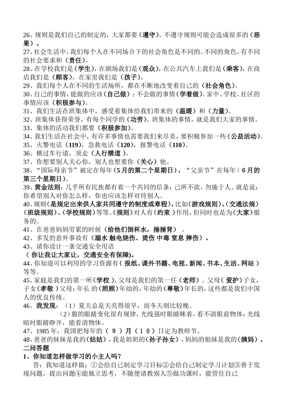 人教版三年级上册品德与社会复习资料_第2页