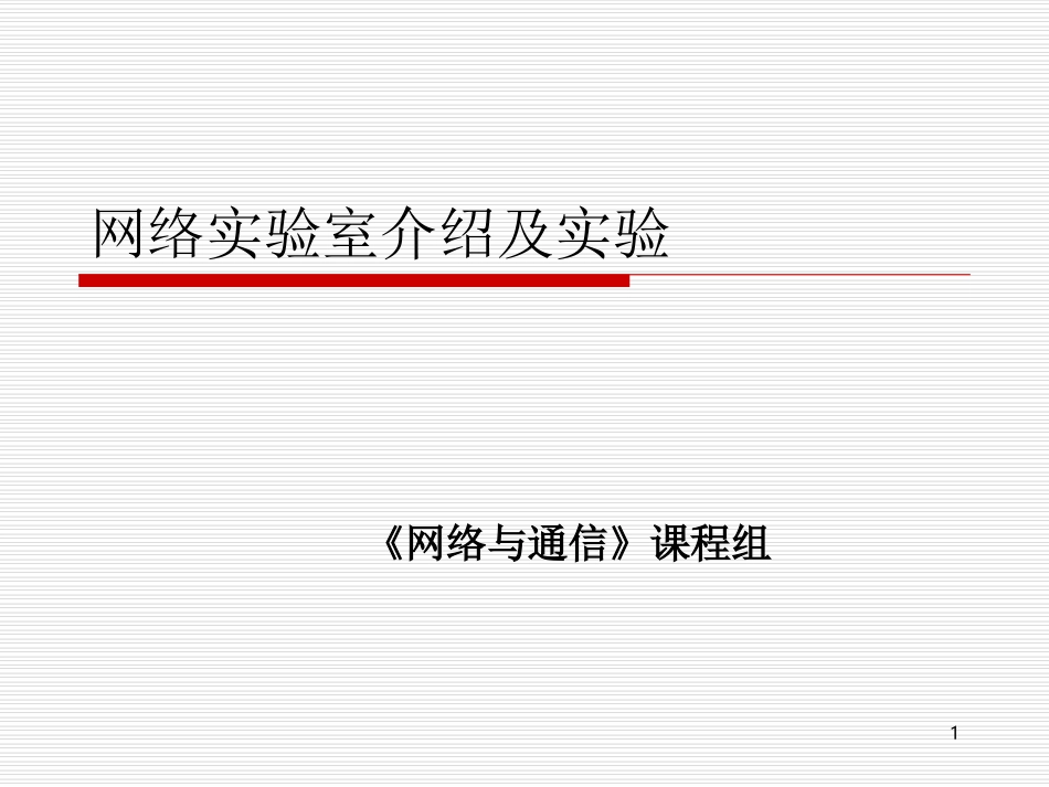 网络实验室介绍及实验_第1页