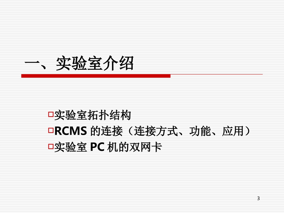 网络实验室介绍及实验_第3页