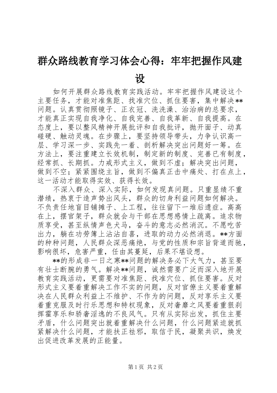 群众路线教育学习体会心得：牢牢把握作风建设_第1页