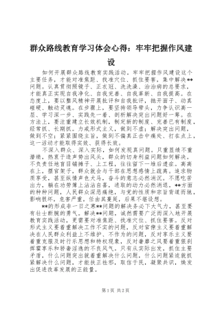 群众路线教育学习体会心得：牢牢把握作风建设