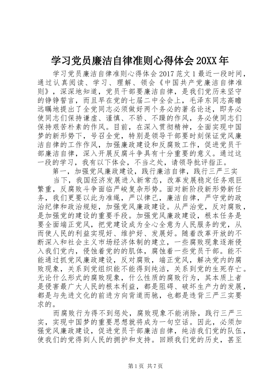 学习党员廉洁自律准则心得体会20XX年_第1页