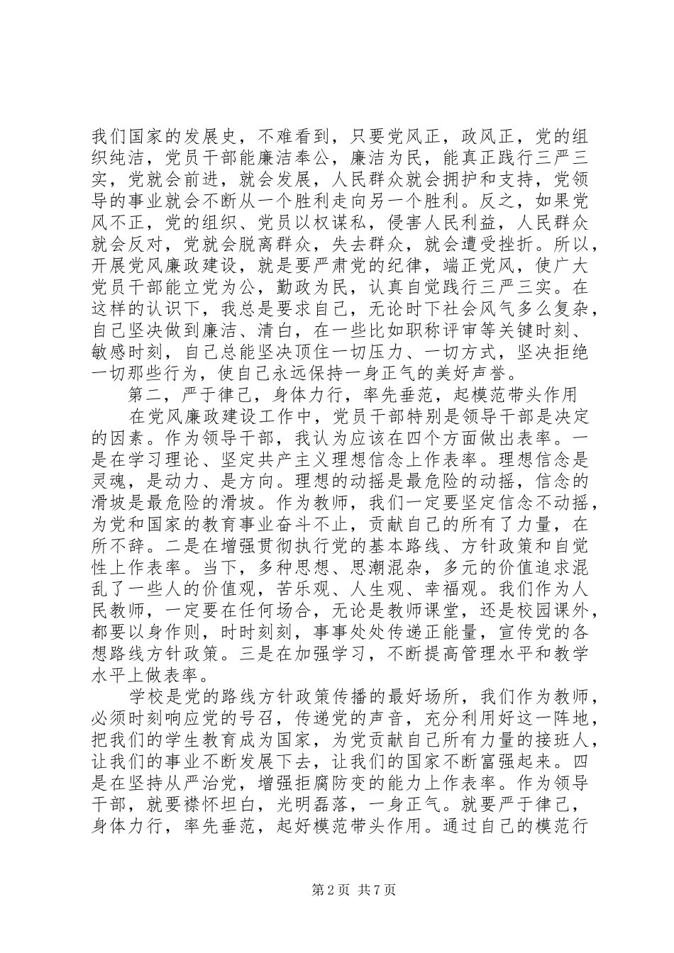 学习党员廉洁自律准则心得体会20XX年_第2页