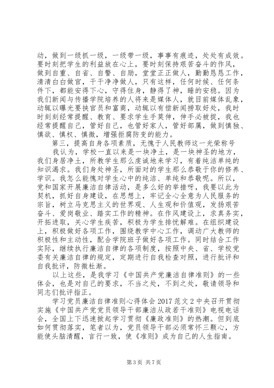 学习党员廉洁自律准则心得体会20XX年_第3页