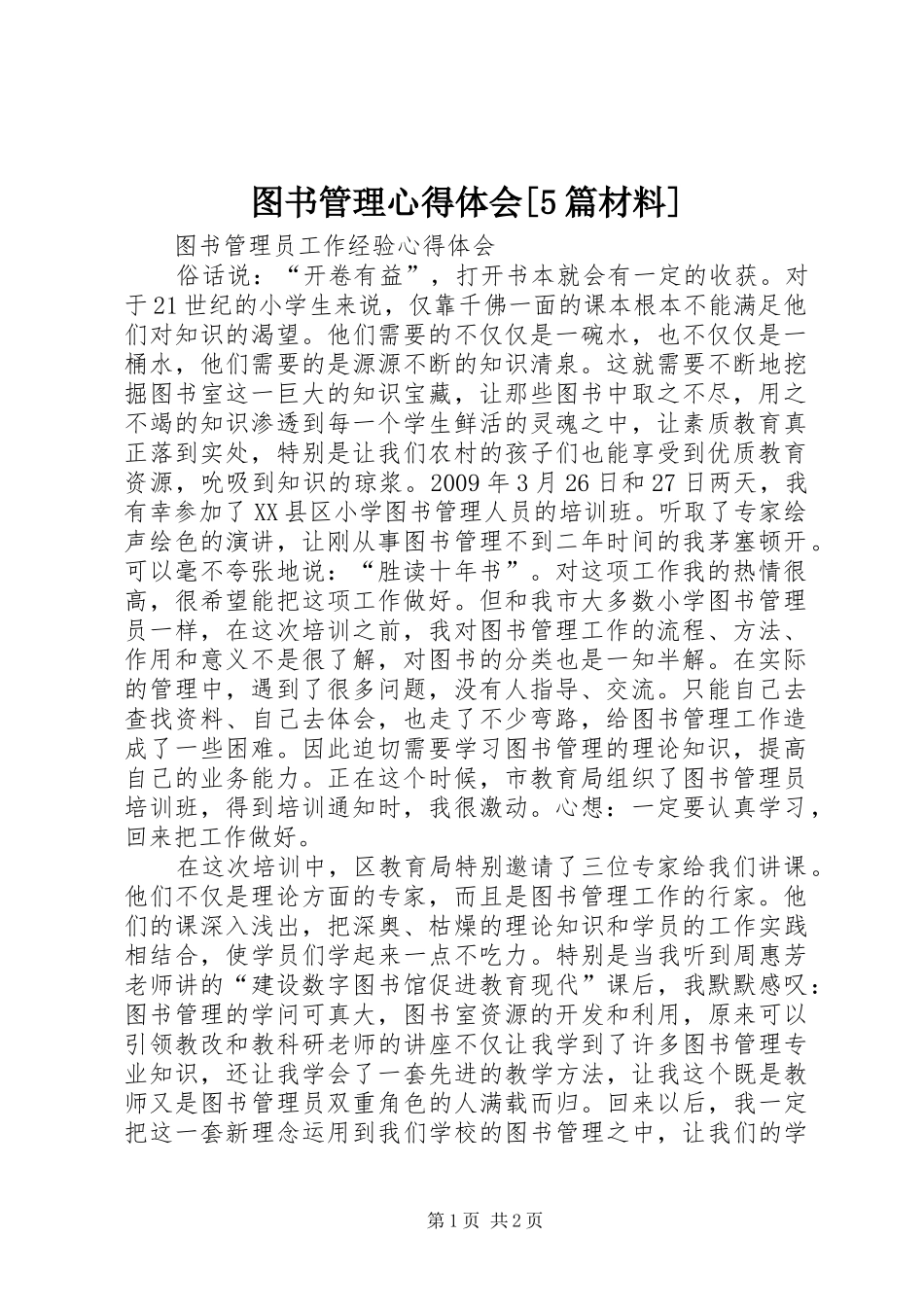 图书管理心得体会[5篇材料]_2_第1页