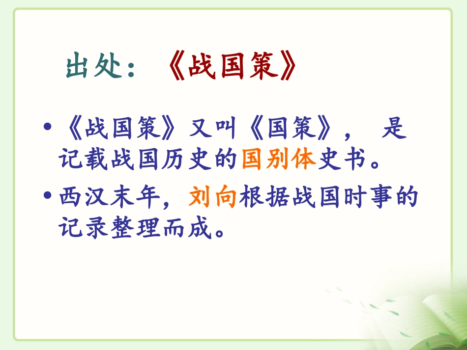 《邹忌讽齐王纳谏》参考课件1_第3页
