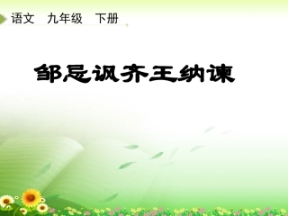《邹忌讽齐王纳谏》参考课件1