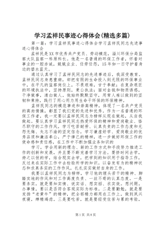 学习孟祥民事迹心得体会(精选多篇)