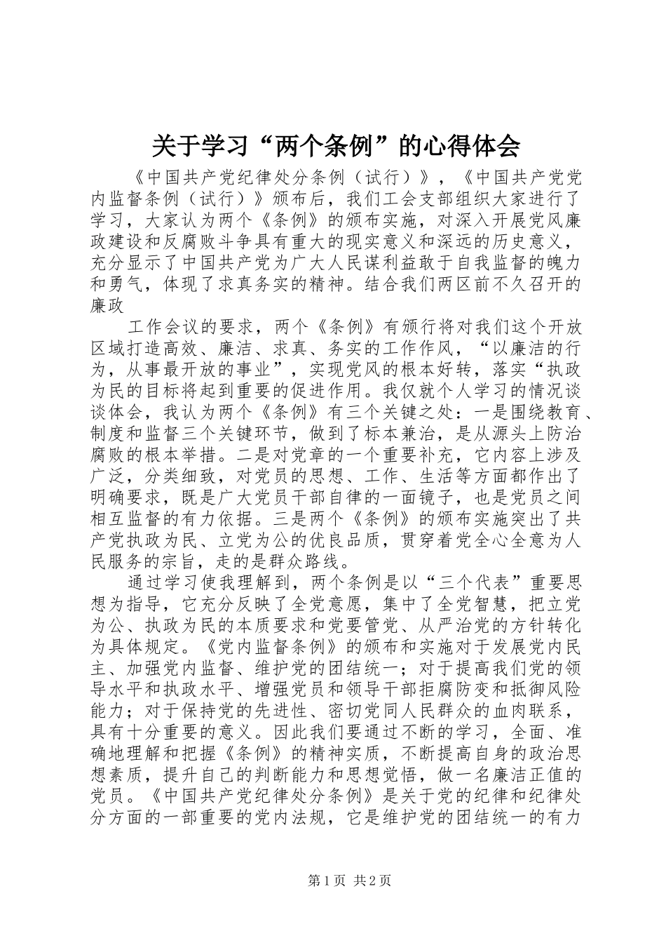 关于学习“两个条例”的心得体会_第1页