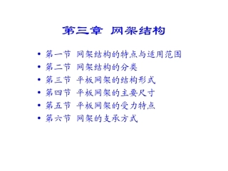 第三章 网架结构