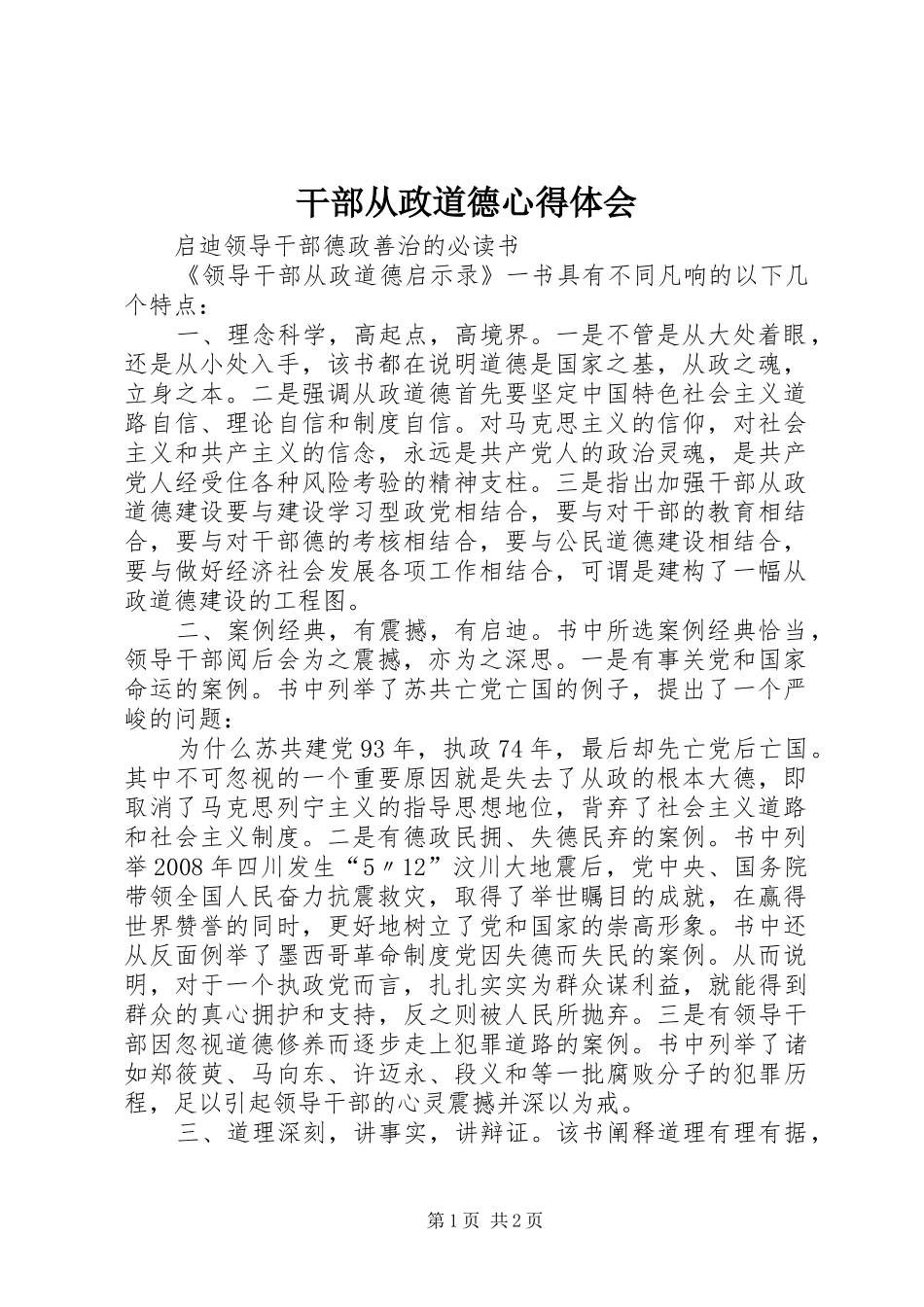 干部从政道德心得体会_2_第1页