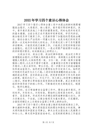 20XX年学习四个意识心得体会