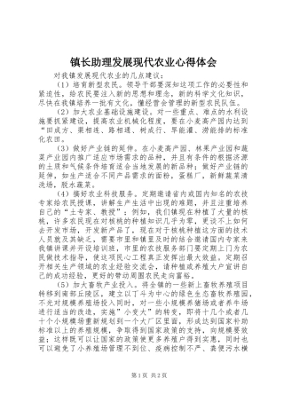 镇长助理发展现代农业心得体会