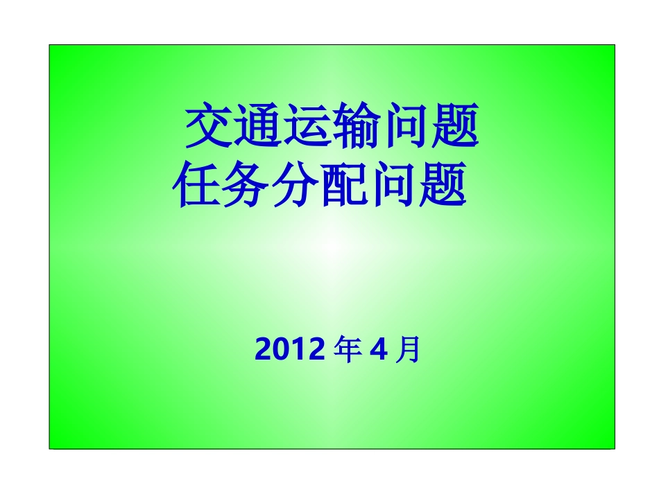 最优化——交通运输问题_第1页