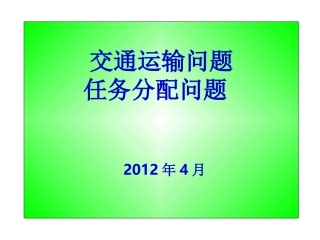 最优化——交通运输问题