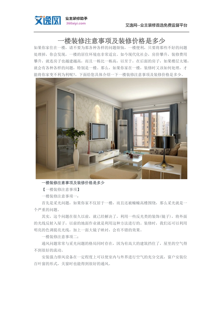 一楼装修注意事项及装修价格是多少_第1页
