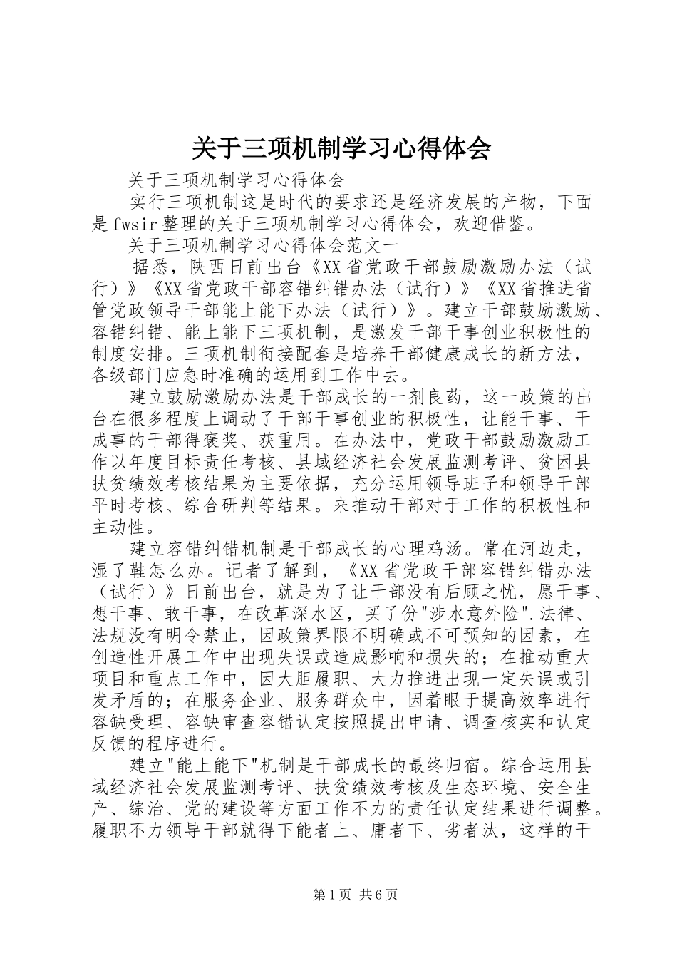 关于三项机制学习心得体会_第1页