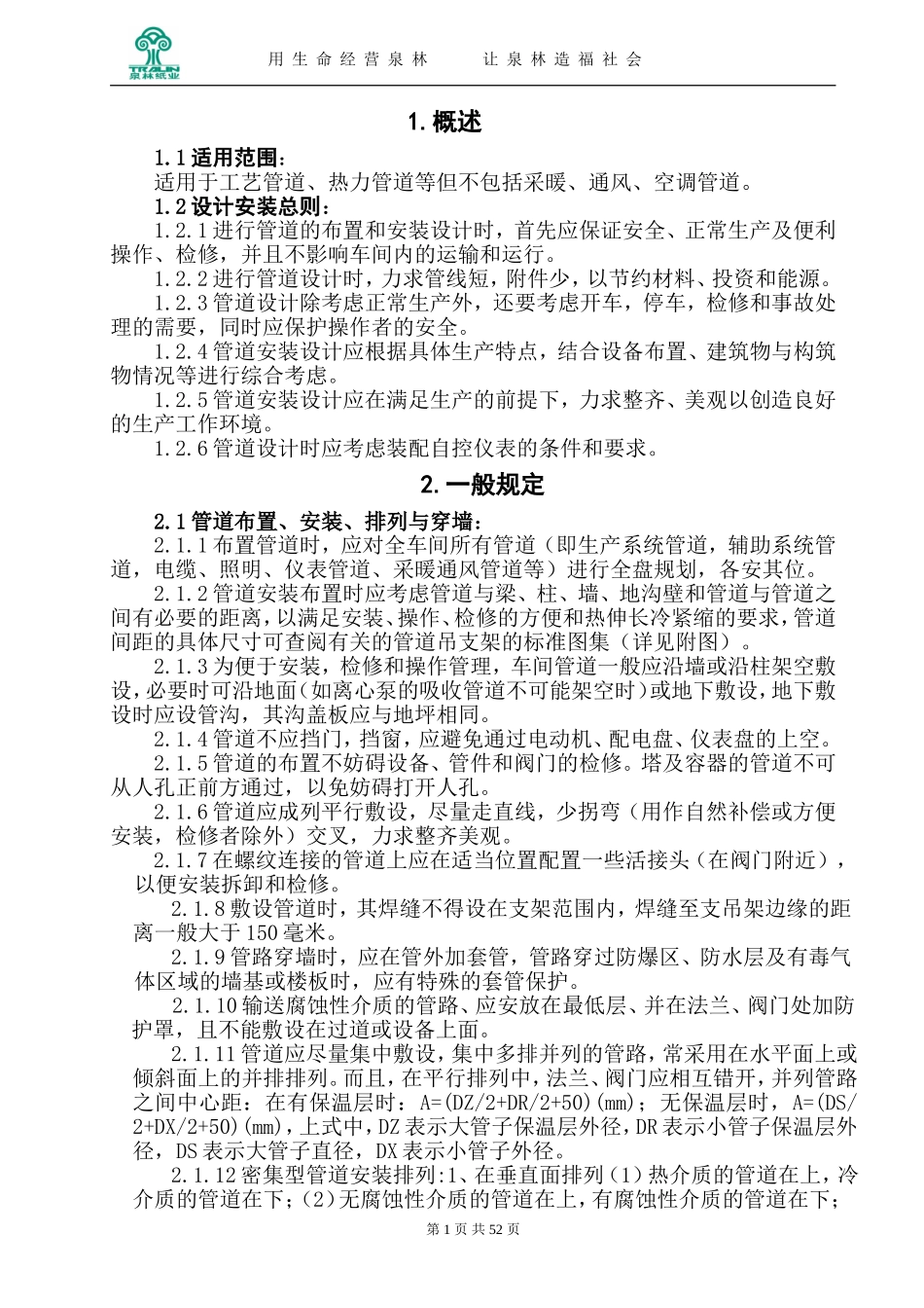 管道设计安装规范正本_第1页