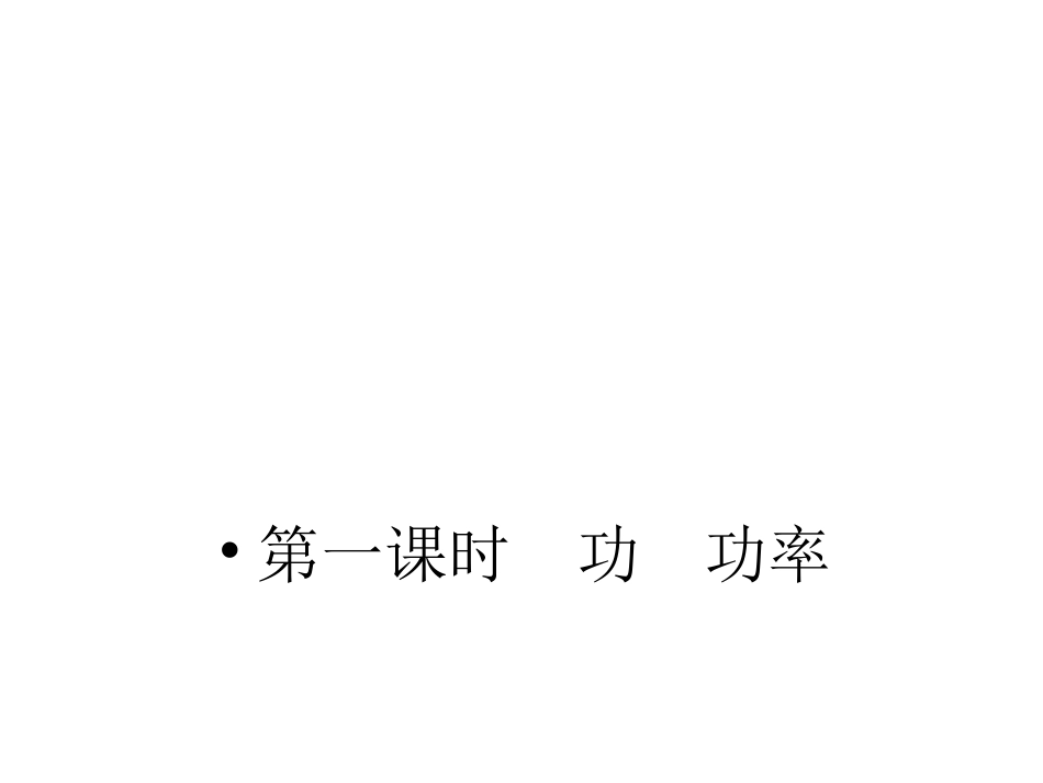 第一课时  功功率_第3页