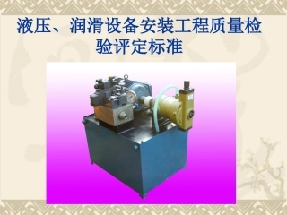 液压润滑设备安装标准