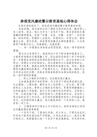 参观党风廉政警示教育基地心得体会