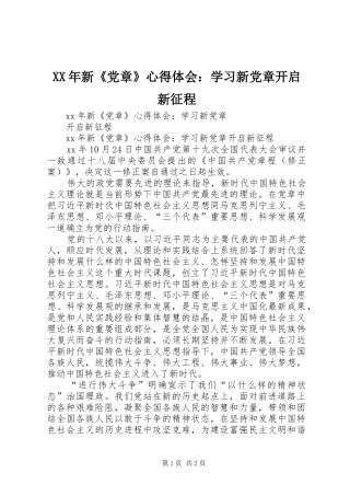 XX年新《党章》心得体会：学习新党章开启新征程