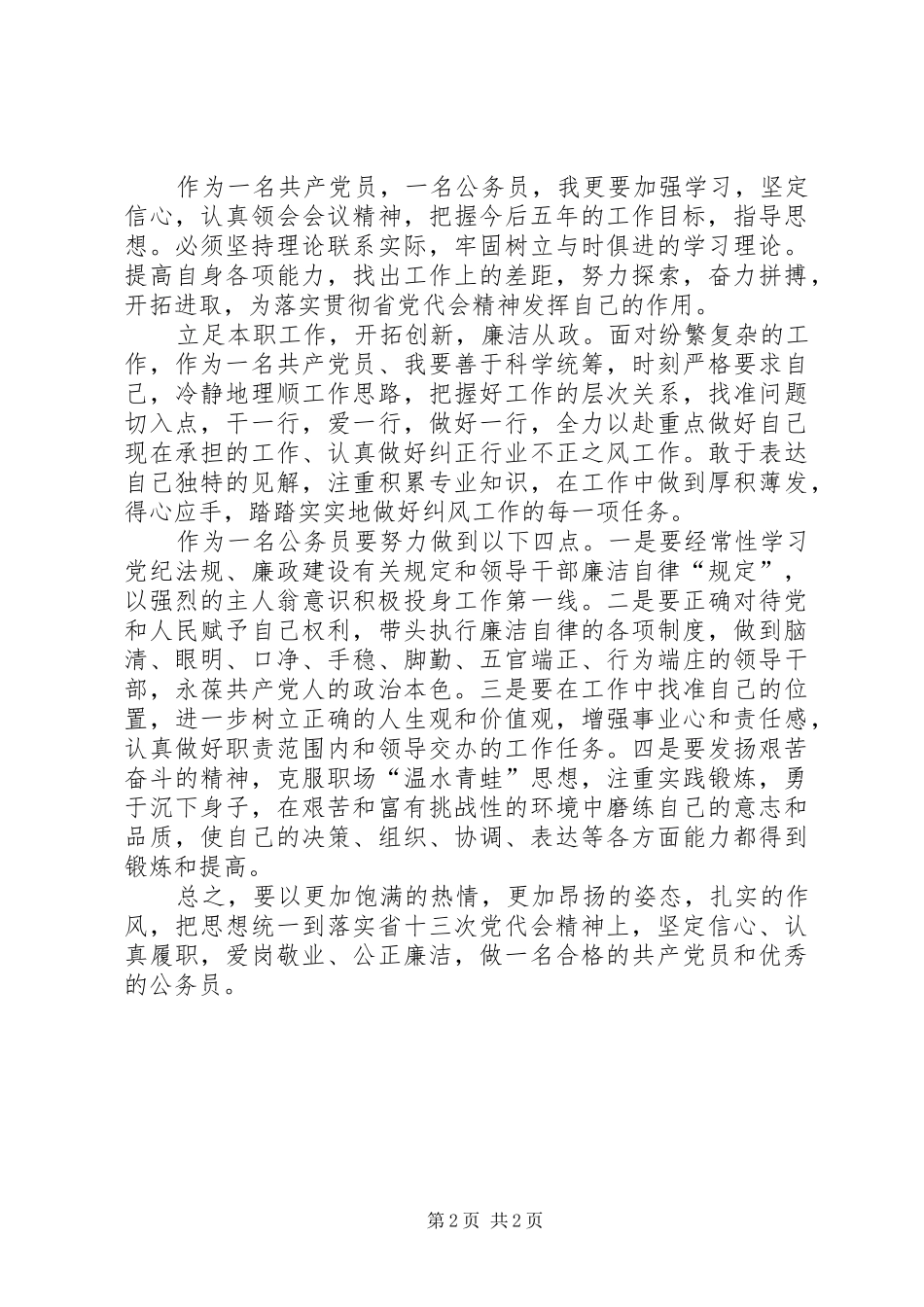2学习XX市第十三次代表大会精神的心得体会 (4)_第2页