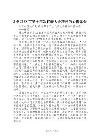 2学习XX市第十三次代表大会精神的心得体会 (4)