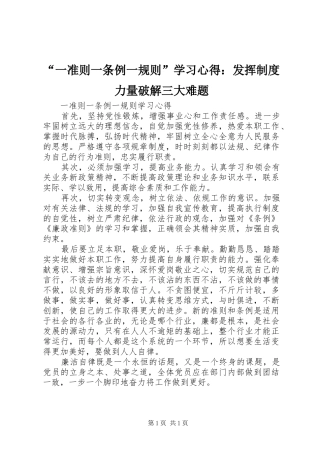 “一准则一条例一规则”学习心得：发挥制度力量破解三大难题