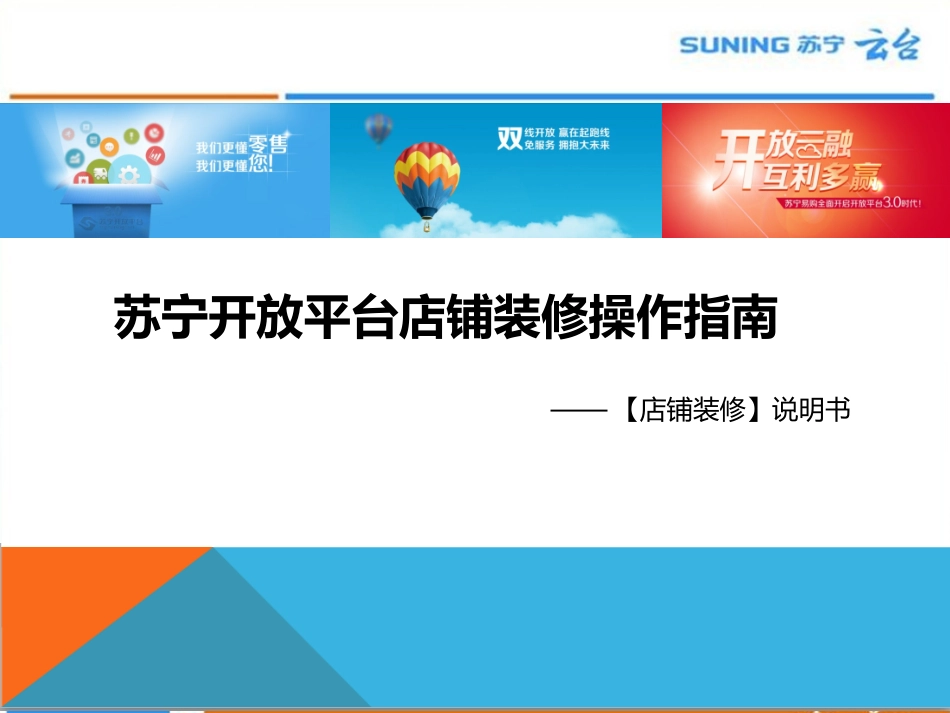 店铺装修操作手册(苏宁)_第1页