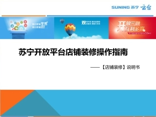 店铺装修操作手册(苏宁)