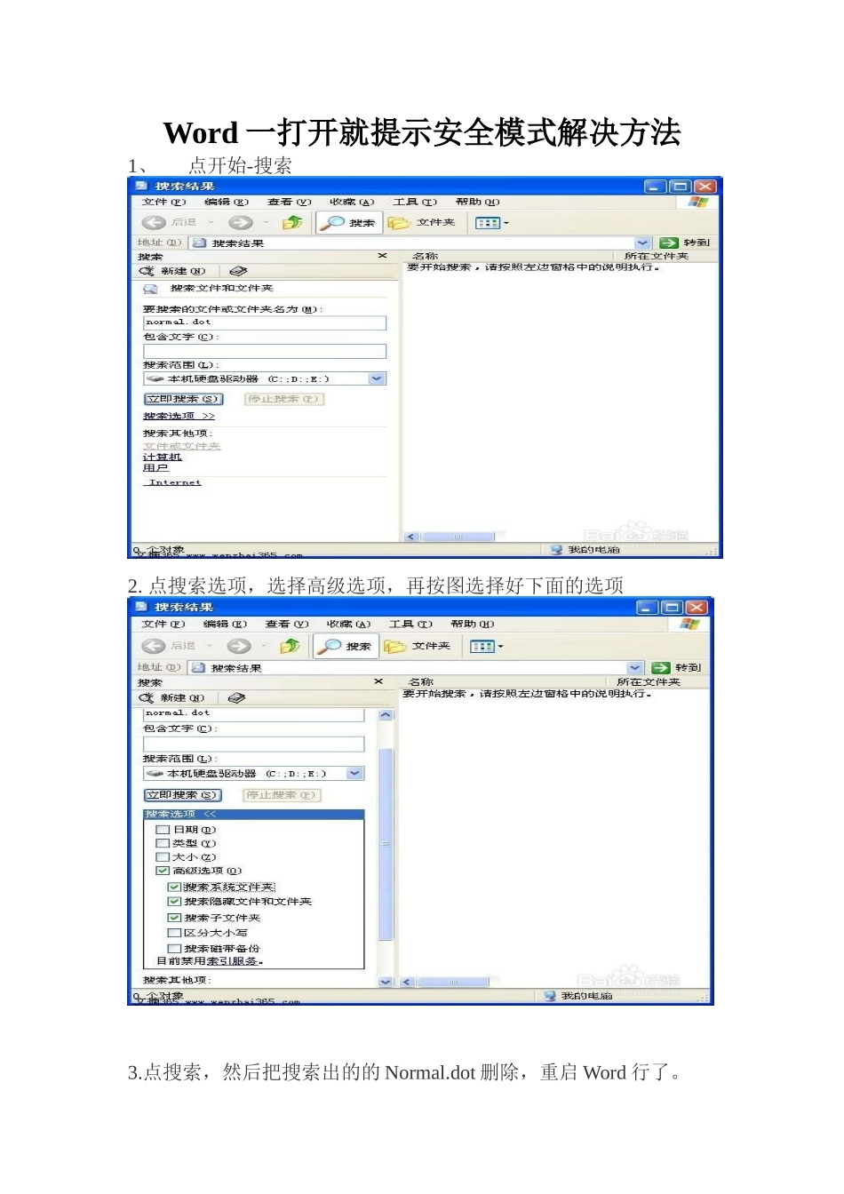Word一打开就提示安全模式解决方法_第1页