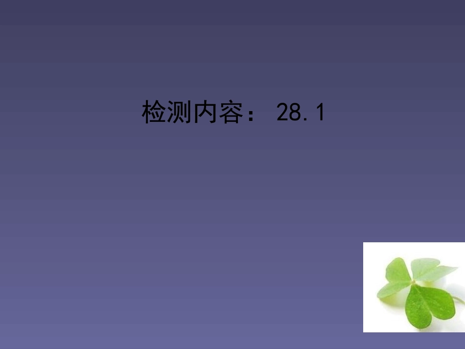 【四清导航】2015春九年级数学下册281锐角三角函数周周清课件（新版）新人教版_第1页
