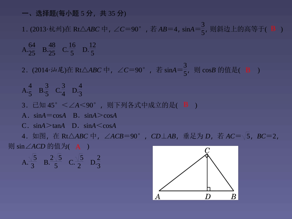 【四清导航】2015春九年级数学下册281锐角三角函数周周清课件（新版）新人教版_第2页