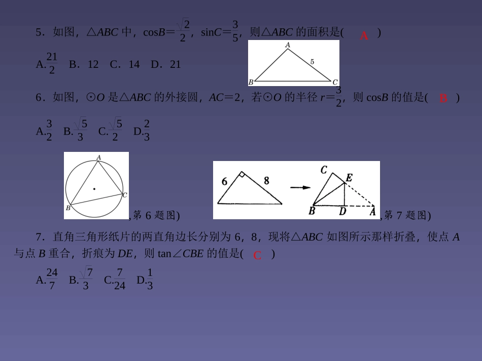 【四清导航】2015春九年级数学下册281锐角三角函数周周清课件（新版）新人教版_第3页