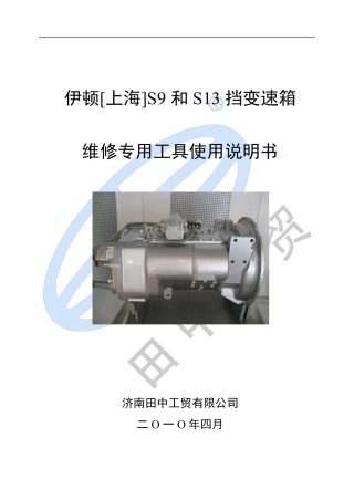 卡车维修工具——伊顿S9-S13挡变速箱专用维修工具使用说明书(1)