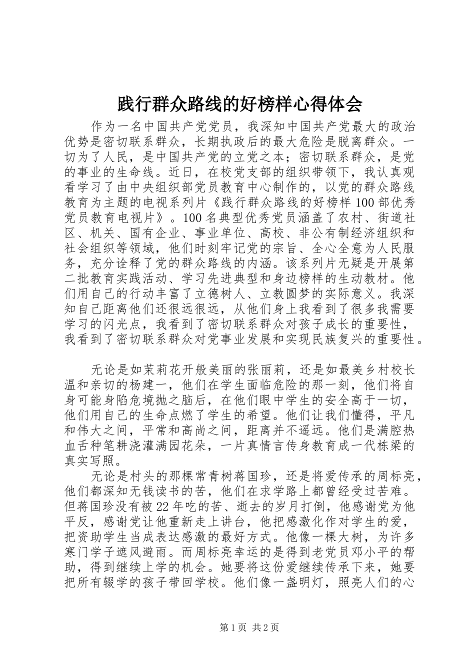 践行群众路线的好榜样心得体会_第1页