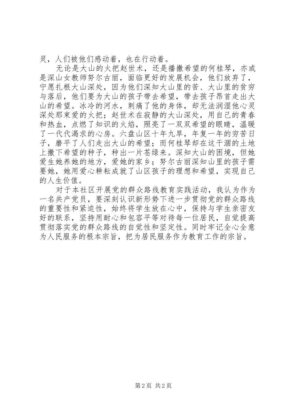 践行群众路线的好榜样心得体会_第2页