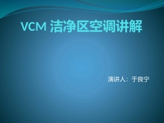 空调课件 2016.6.21 于良宁