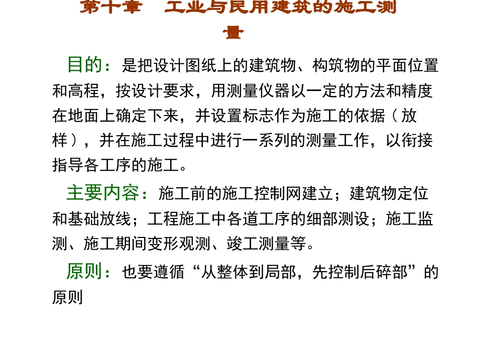 第十章  建筑工程测量_第1页