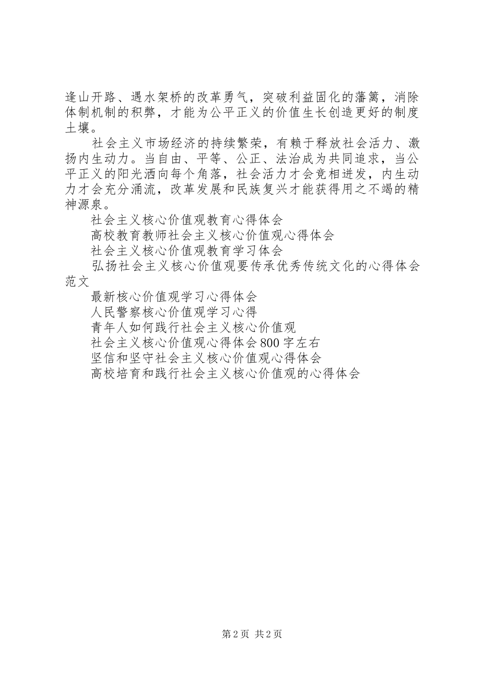 20XX年核心价值观心得体会_第2页