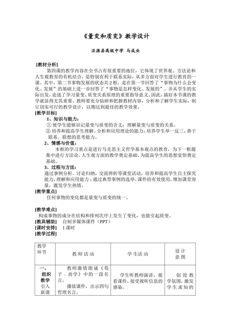《量变和质变》教学设计_第1页