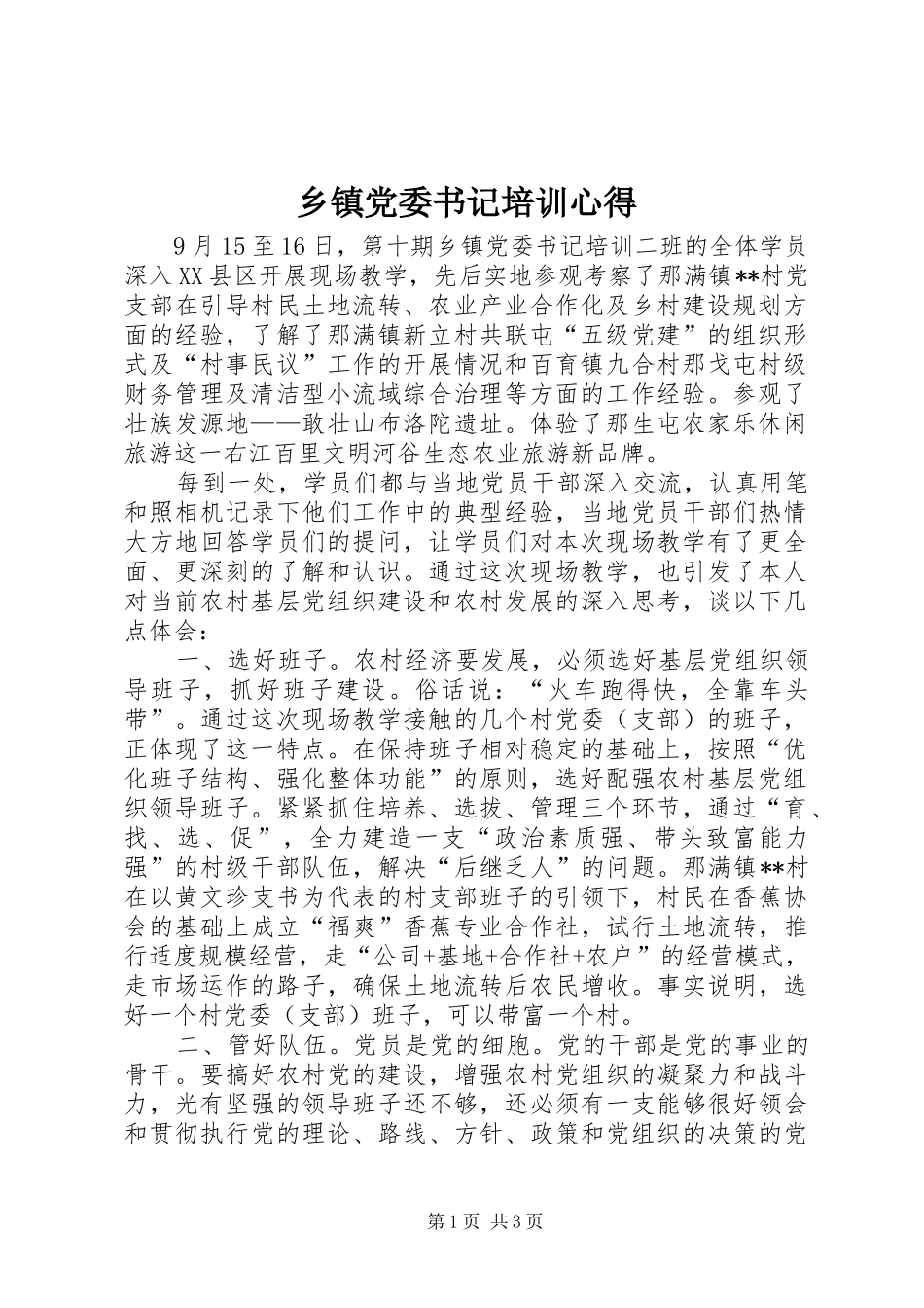 乡镇党委书记培训心得_第1页