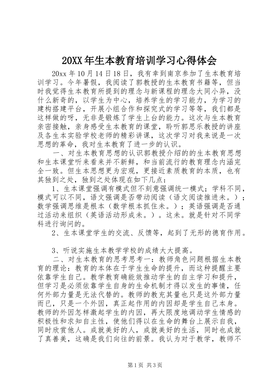 20XX年生本教育培训学习心得体会 (2)_第1页