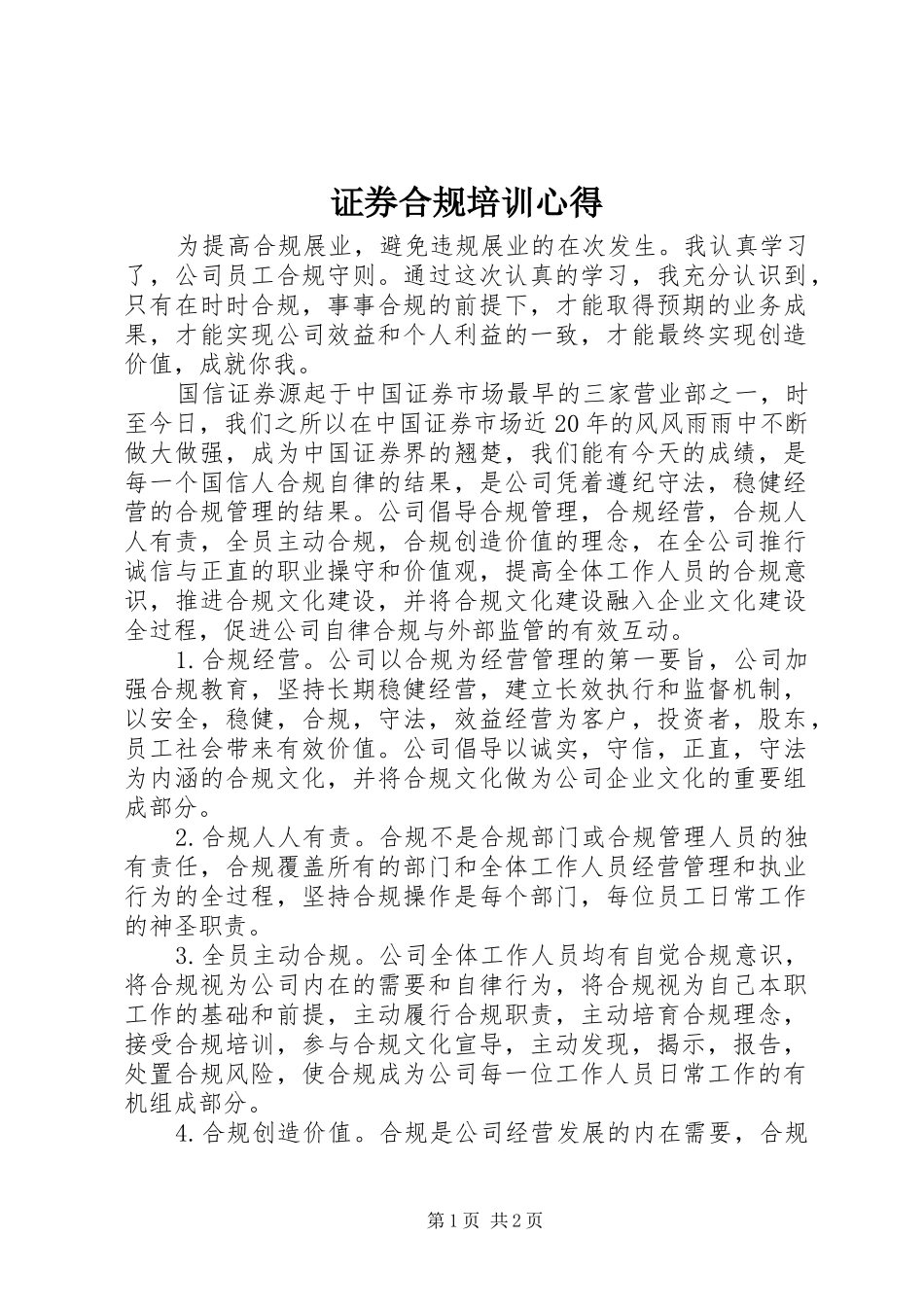 证券合规培训心得_1_第1页