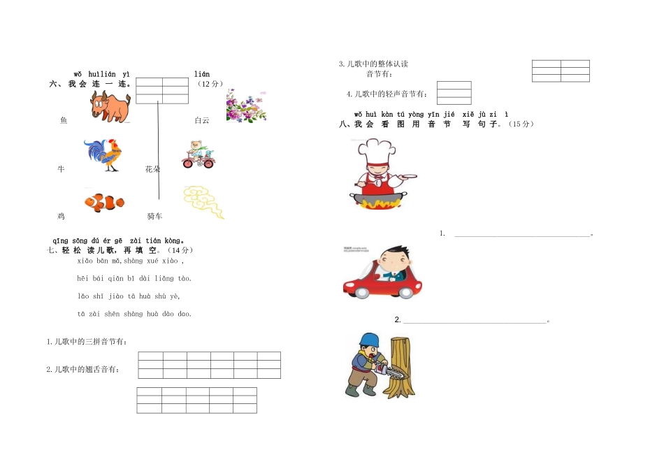 一年级语文(人教版&#8226;上）汉语拼音二综合能力测评_第2页