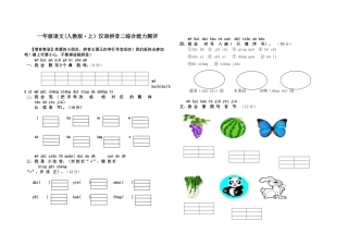 一年级语文(人教版&#8226;上）汉语拼音二综合能力测评