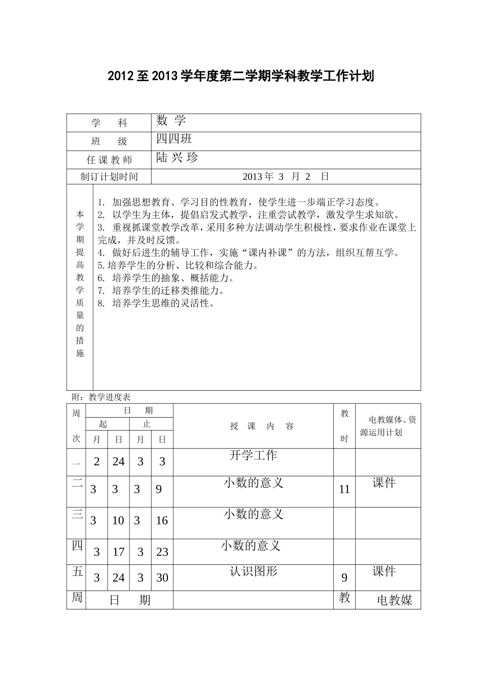 四四班数学学期学科教学工作计划_第1页