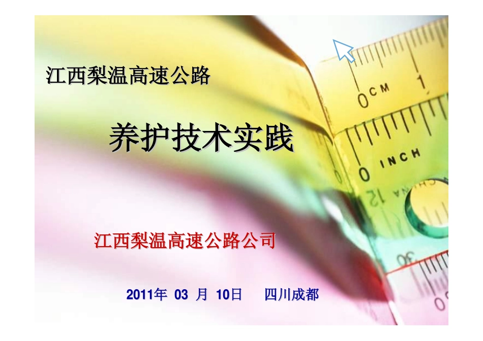 梨温高速公路_第1页