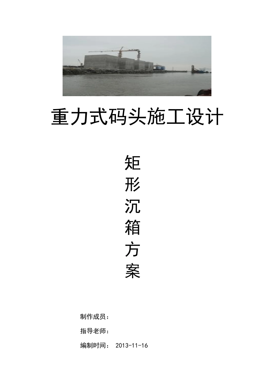 重力式码头设计书_第1页
